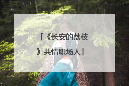 《长安的荔枝》共情职场人