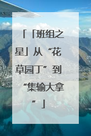 「班组之星」从“花草园丁”到“集输大拿”