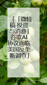 「微特稿·投资与消费」谷歌AI协议面临美国反垄断调查