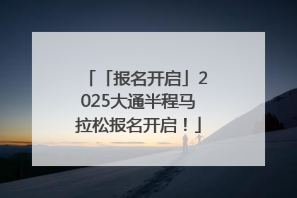 「报名开启」2025大通半程马拉松报名开启！