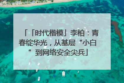 「时代楷模」李柏：青春绽华光，从基层“小白”到网络安全尖兵