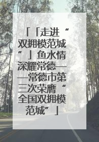 「走进“双拥模范城”」鱼水情深耀常德——常德市第三次荣膺“全国双拥模范城”