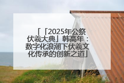 「2025年公祭伏羲大典」韩高年：数字化浪潮下伏羲文化传承的创新之道