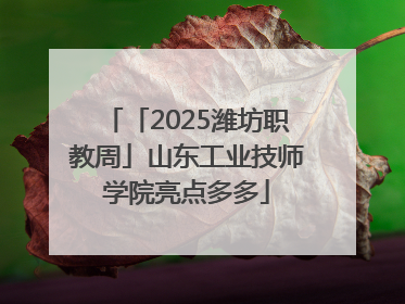 「2025潍坊职教周」山东工业技师学院亮点多多
