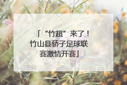 “竹超”来了！竹山县骄子足球联赛激情开赛