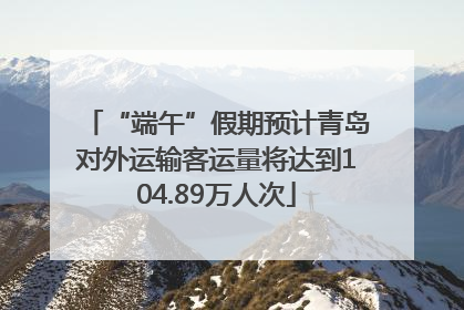 “端午”假期预计青岛对外运输客运量将达到104.89万人次