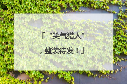 “笑气猎人”，整装待发！