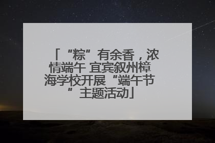 “粽”有余香，浓情端午 宜宾叙州樟海学校开展“端午节”主题活动