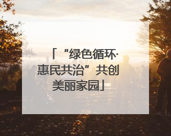 “绿色循环·惠民共治”共创美丽家园