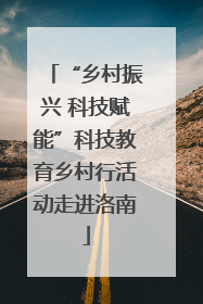 “乡村振兴 科技赋能”科技教育乡村行活动走进洛南