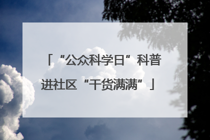 “公众科学日”科普进社区“干货满满”