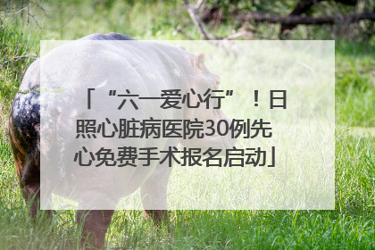 “六一爱心行”！日照心脏病医院30例先心免费手术报名启动