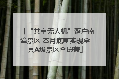 “共享无人机”落户南漳景区 本月底前实现全县A级景区全覆盖