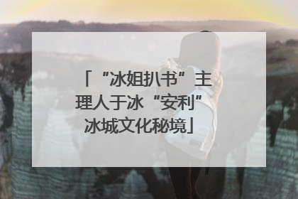 “冰姐扒书”主理人于冰“安利”冰城文化秘境