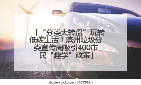 “分类大转盘”玩转低碳生活！滨州垃圾分类宣传周吸引400市民“趣学”政策