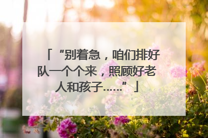 “别着急，咱们排好队一个个来，照顾好老人和孩子……”