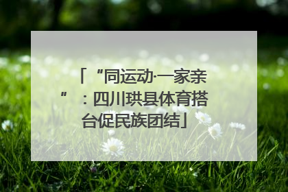 “同运动·一家亲”：四川珙县体育搭台促民族团结