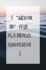 “咸安故事”开讲 凡人微光点亮时代星河