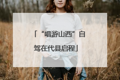 “唱游山西”自驾在代县启程