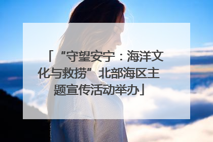 “守望安宁：海洋文化与救捞”北部海区主题宣传活动举办