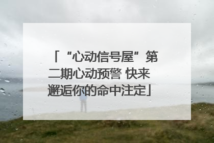 “心动信号屋”第二期心动预警 快来邂逅你的命中注定