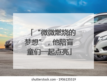 “微微燃烧的梦想”，他陪盲童们一起点亮