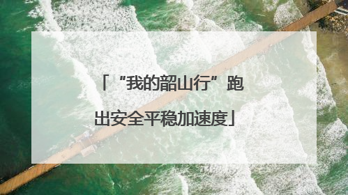 “我的韶山行”跑出安全平稳加速度