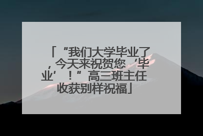 “我们大学毕业了，今天来祝贺您‘毕业’！”高三班主任收获别样祝福