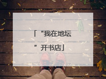 “我在地坛”开书店