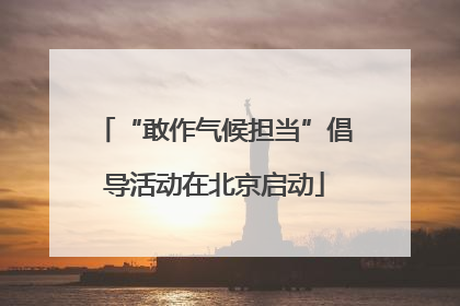 “敢作气候担当”倡导活动在北京启动