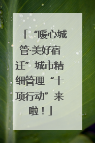 “暖心城管·美好宿迁”城市精细管理“十项行动”来啦！