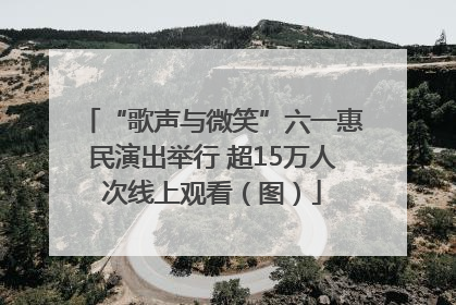 “歌声与微笑”六一惠民演出举行 超15万人次线上观看（图）