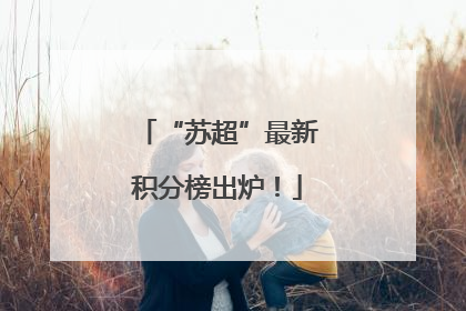 “苏超”最新积分榜出炉！