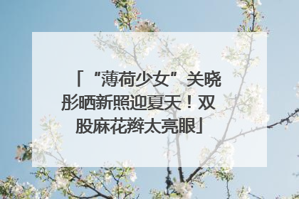 “薄荷少女”关晓彤晒新照迎夏天！双股麻花辫太亮眼