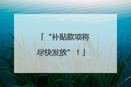 “补贴款项将尽快发放”！
