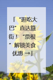“逛吃大巴”直达簋街！“票根”解锁美食优惠 →