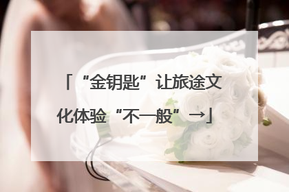 “金钥匙”让旅途文化体验“不一般”→