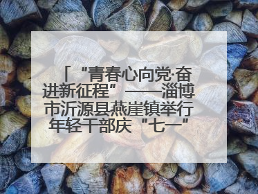 “青春心向党·奋进新征程”——淄博市沂源县燕崖镇举行年轻干部庆“七一”演讲比赛
