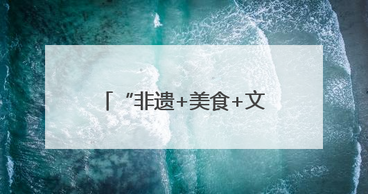 “非遗+美食+文创”三箭齐发 德阳元素亮相第二十一届深圳文博会