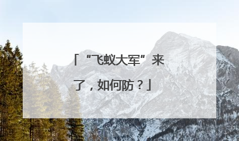 “飞蚁大军”来了，如何防？