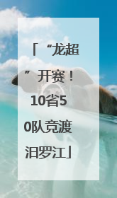 “龙超”开赛！10省50队竞渡汨罗江