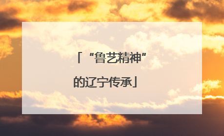 “鲁艺精神”的辽宁传承
