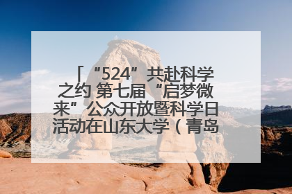 “524”共赴科学之约 第七届“启梦微来”公众开放暨科学日活动在山东大学（青岛）成功举办