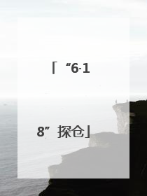 “6·18”探仓