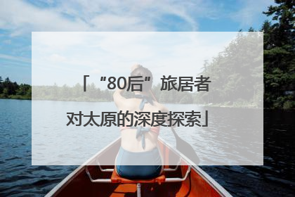 “80后”旅居者对太原的深度探索