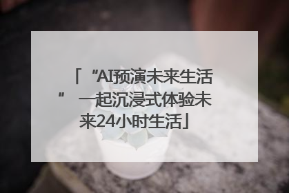 “AI预演未来生活” 一起沉浸式体验未来24小时生活