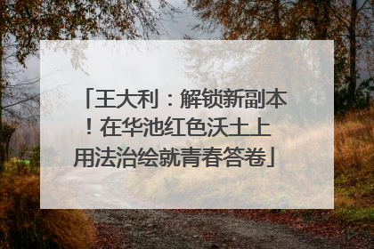王大利：解锁新副本！在华池红色沃土上 用法治绘就青春答卷