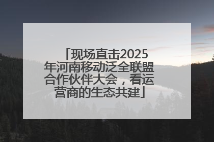现场直击2025年河南移动泛全联盟合作伙伴大会，看运营商的生态共建
