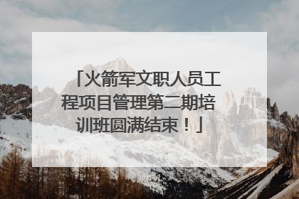 火箭军文职人员工程项目管理第二期培训班圆满结束！