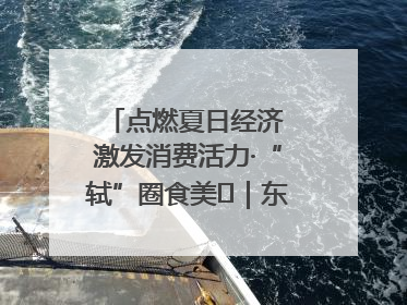 点燃夏日经济 激发消费活力·“轼”圈食美⑪｜东坡美食节上演“文化满汉全席”